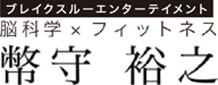 【公式】脳科学×フィットネス　幣守裕之